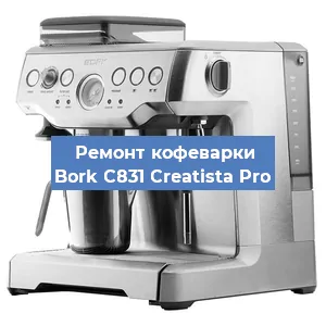 Ремонт кофемашины Bork C831 Creatista Pro в Краснодаре